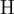 \operatorname{H}