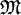 \mathfrak{M}