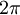 \begin{matrix}2\pi\end{matrix}
