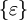 \{ \varepsilon \}