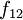 f_{12}\!