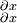 \begin{smallmatrix} \partial x \\ \partial x \\ \end{smallmatrix}